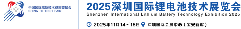 2022深圳大湾区国际锂电池技术展览会展出范围